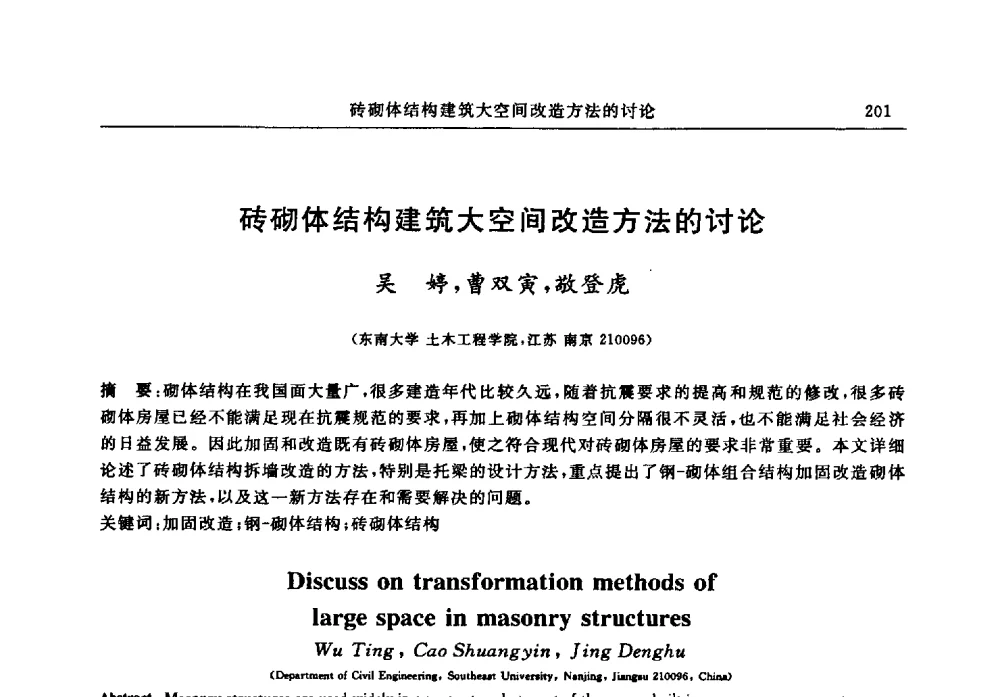 砖砌体结构建筑大空间改造方法的讨论 - 江苏省土木工程结构安全与防灾学术交流会暨江苏省第三届工程鉴定与加固学术交流会
