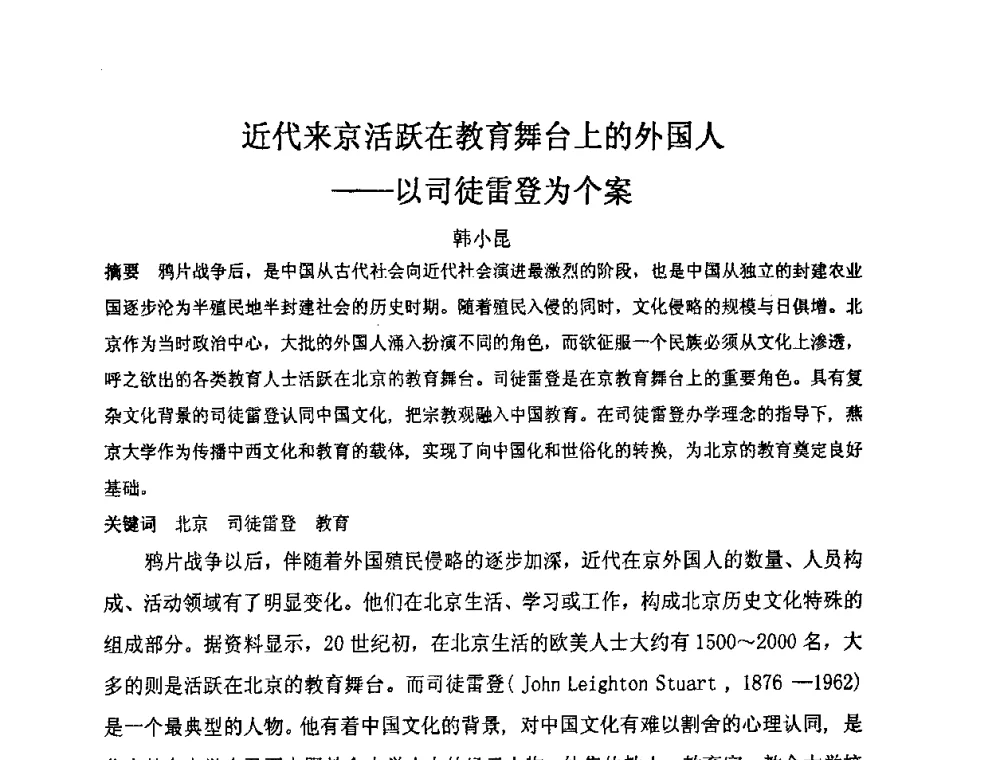 近代来京活跃在教育舞台上的外国人——以司徒雷登为个案 - “地域文化与城市发展”国际学术研讨会