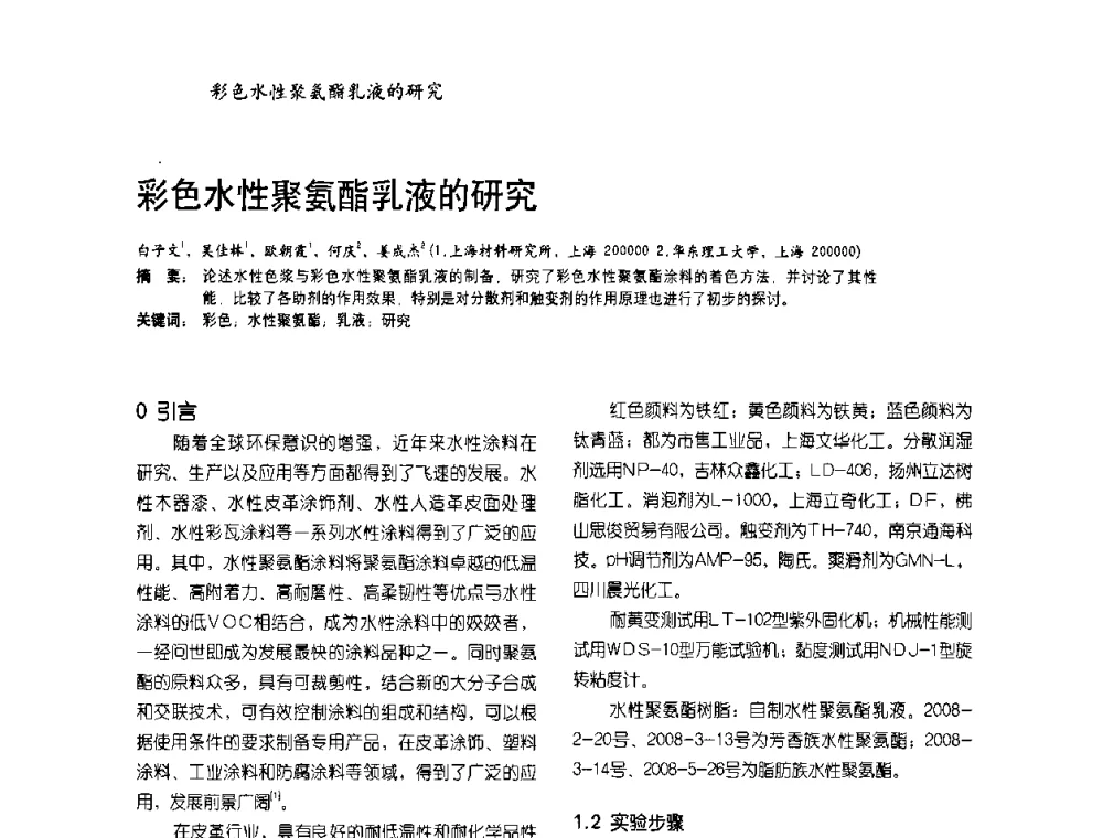 彩色水性聚氨酯乳液的研究 - 2009水性聚氨酯行业年会暨第26次全国涂料工业信息年会