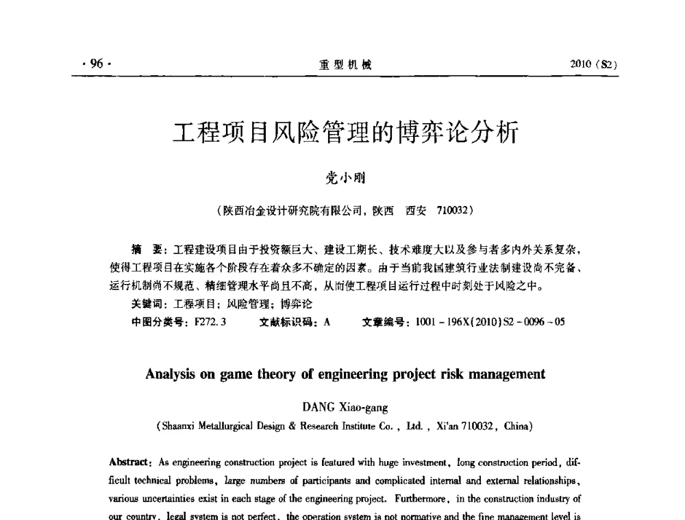 工程项目风险管理的博弈论分析 - 《重型机械》科技论坛暨《重型机械》理事会成立大会