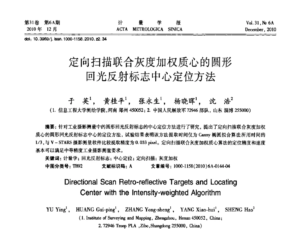 定向扫描联合灰度加权质心的圆形回光反射标志中心定位方法 - 2010年全国几何量精密测量技术学术交流会