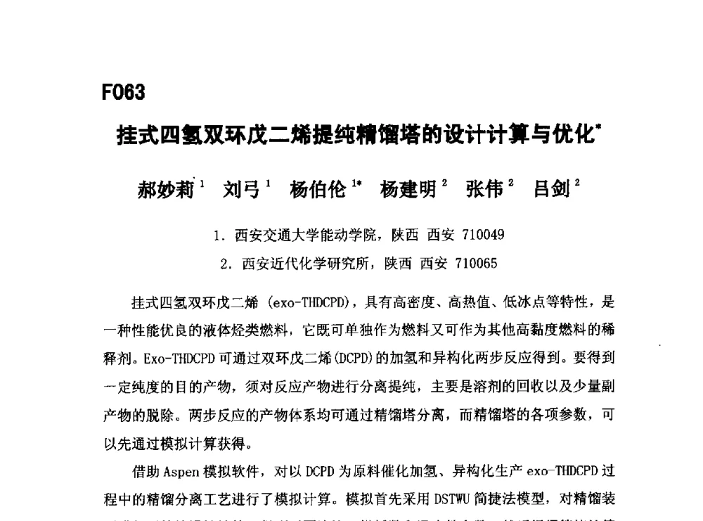 挂式四氢双环戊二烯提纯精馏塔的设计计算与优化 - 第五届全国化学工程与生物化工年会