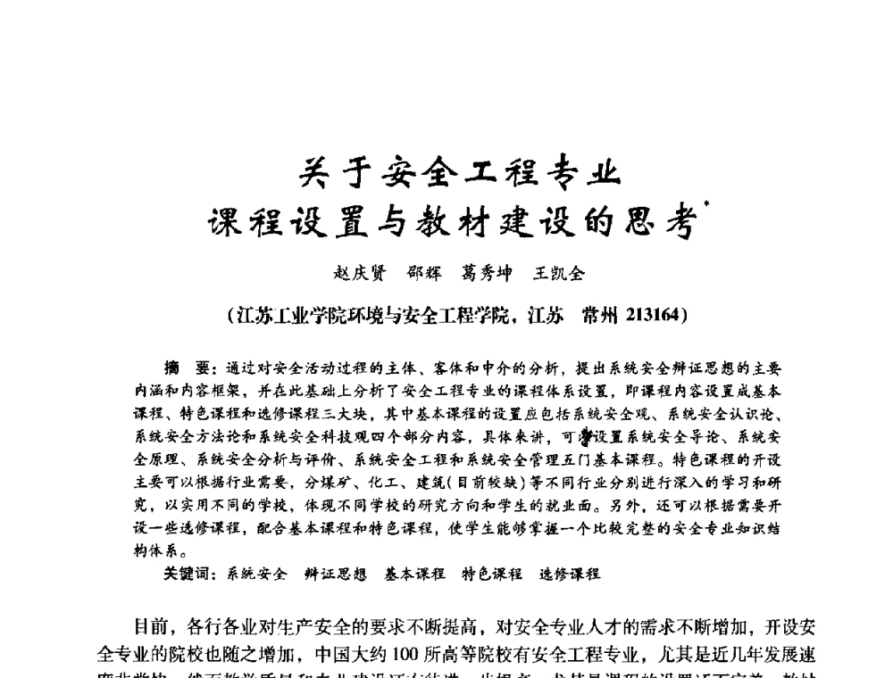 关于安全工程专业课程设置与教材建设的思考 - 第十四届全国电气自动化与电控系统学术年会