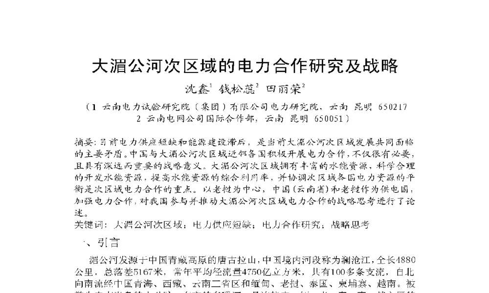 大湄公河次区域的电力合作研究及战略 - 2009年云南电力技术论坛