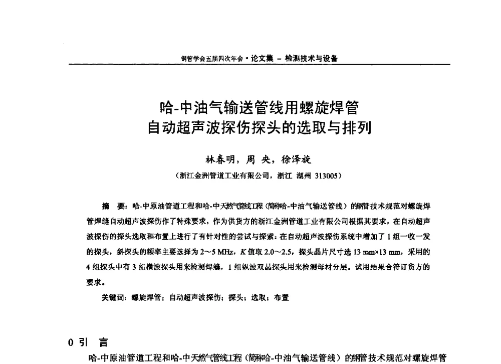哈-中油气输送管线用螺旋焊管自动超声波探伤探头的选取与排列 - 中国金属学会轧钢学会钢管学术委员会五届四次年会