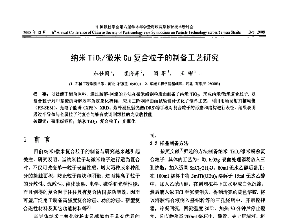 纳米TiO2_微米Cu复合粒子的制备工艺研究 - 中国颗粒学会第六届学术年会暨海峡两岸颗粒技术研讨会