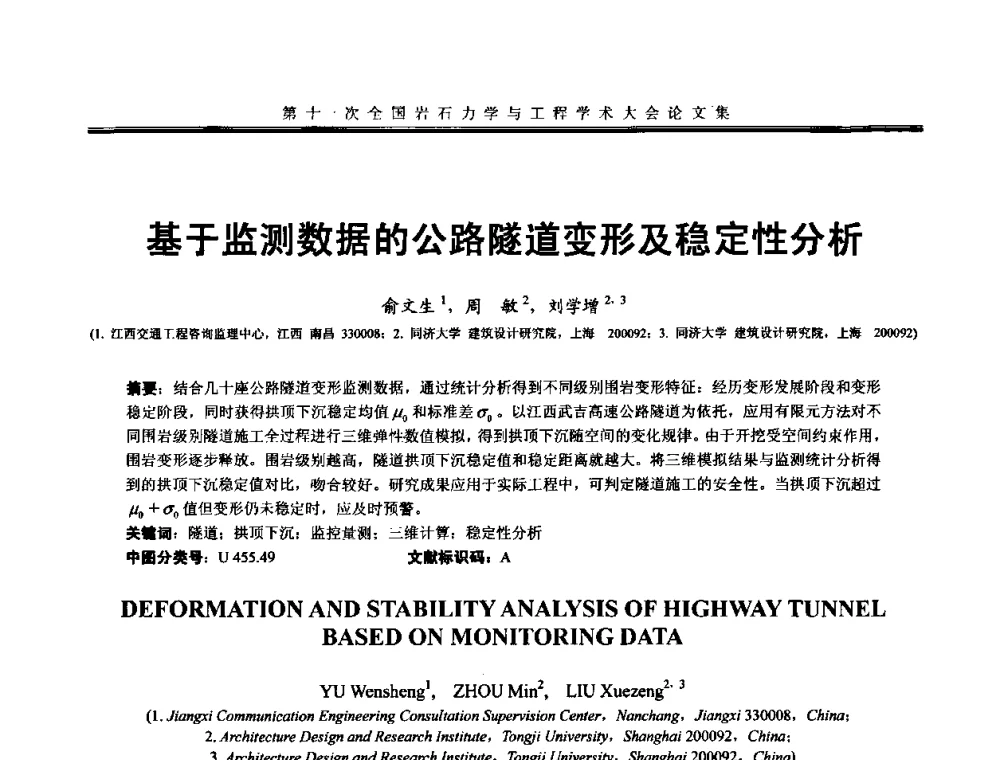 基于监测数据的公路隧道变形及稳定性分析 - 第十一次全国岩石力学与工程学术大会