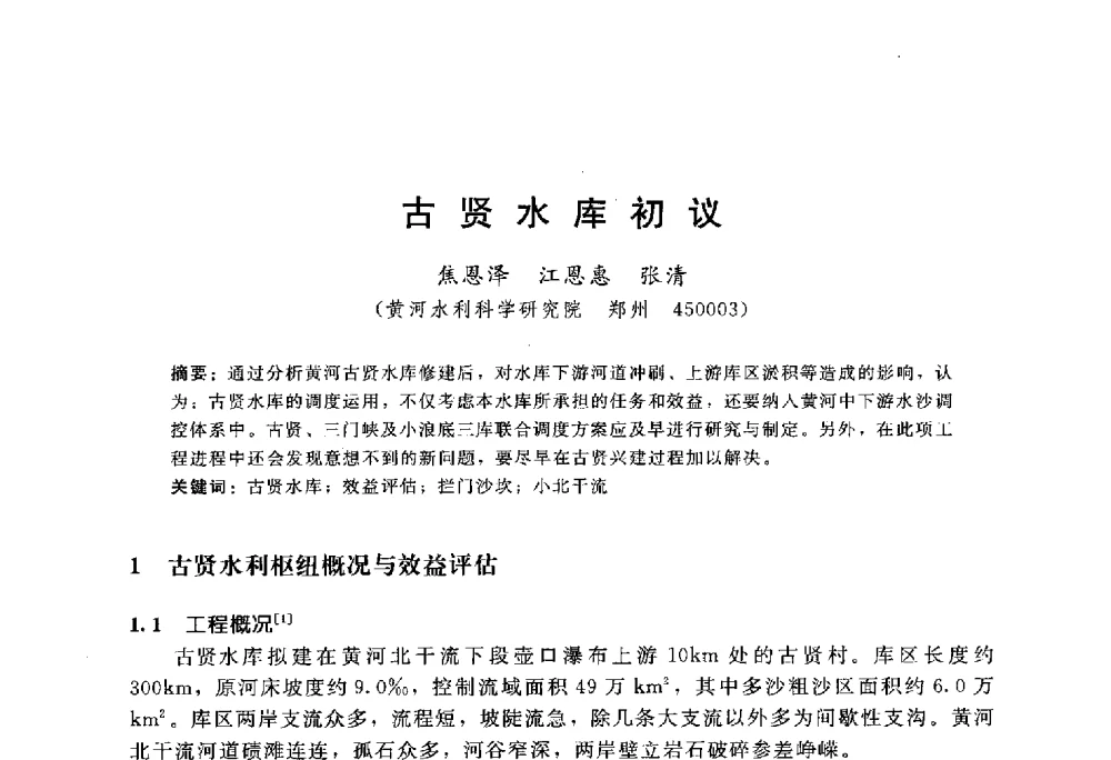 古贤水库初议 - 中国水力发电工程学会水文泥沙专业委员会第八届学术讨论会