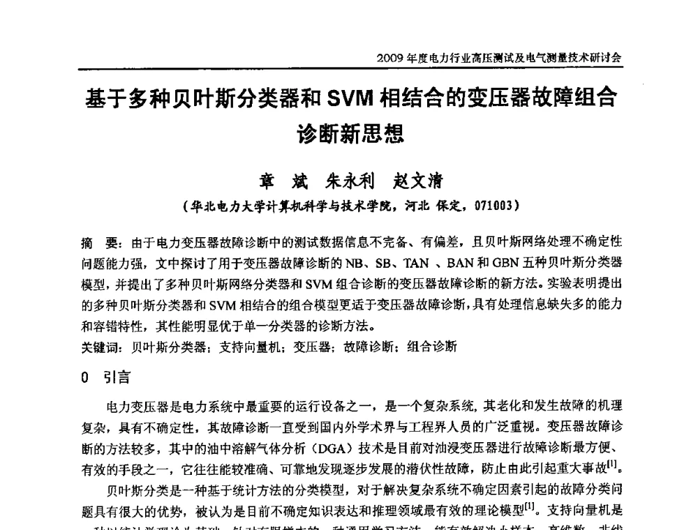 基于多种贝叶斯分类器和SVM相结合的变压器故障组合诊断新思想 - 2009年度电力行业高压测试及电气测量技术研讨会