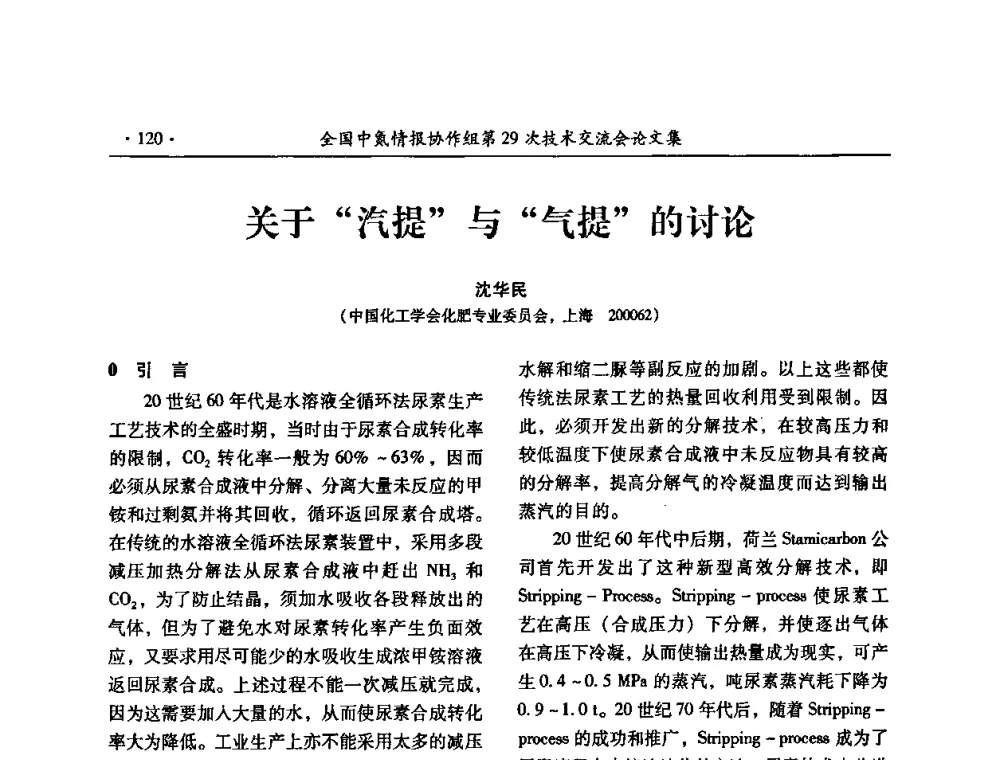 关于“汽提”与“气提”的讨论 - 全国中氮情报协作组第29次技术交流会