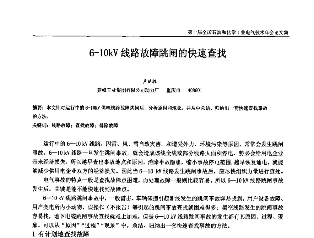6-10KV线路故障跳闸的快速查找 - 第十届全国石油和化学工业电气技术年会
