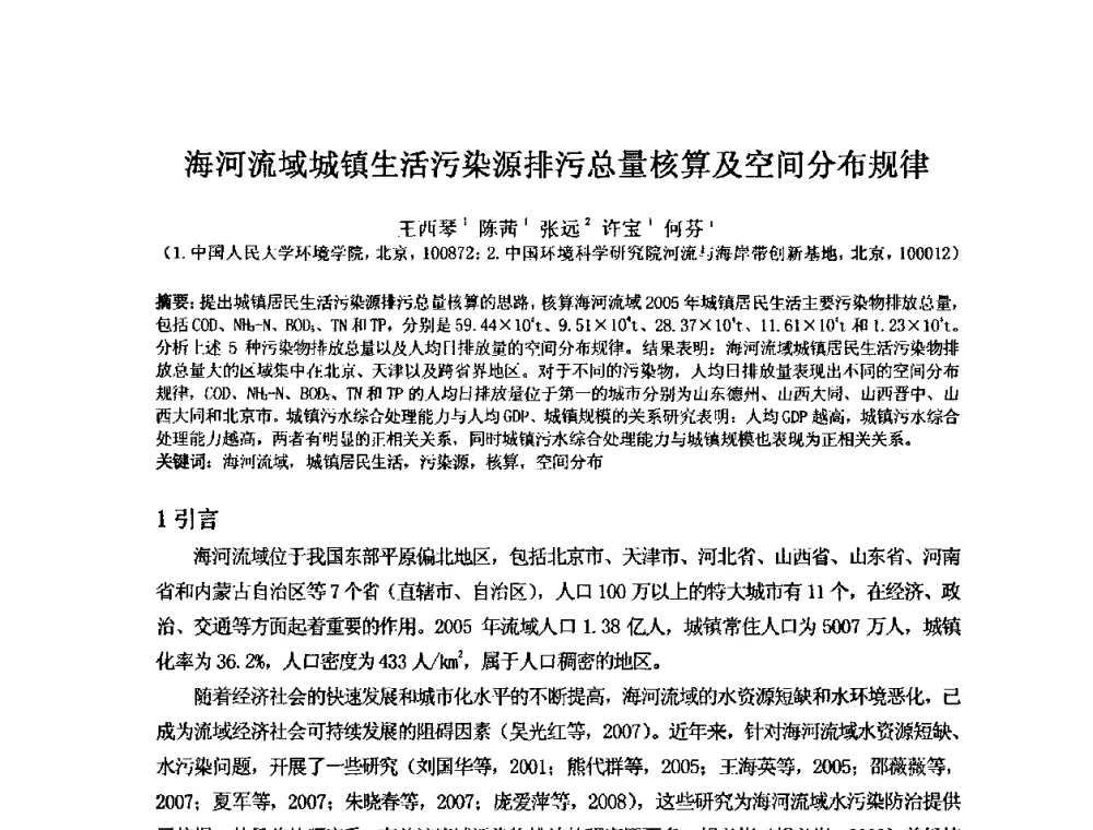 海河流域城镇生活污染源排污总量核算及空间分布规律 - 2008年GEF海河流域水资源与水环境综合管理项目国际研讨会