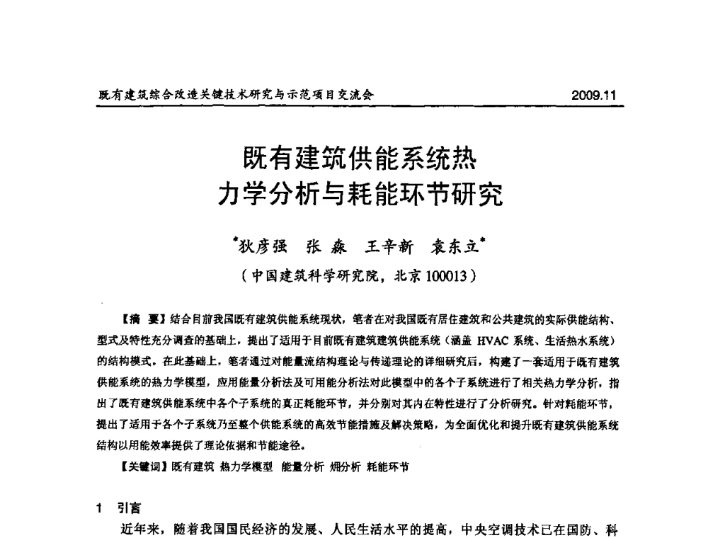 既有建筑供能系统热力学分析与耗能环节研究 - 既有建筑综合改造关键技术研究与示范项目交流会