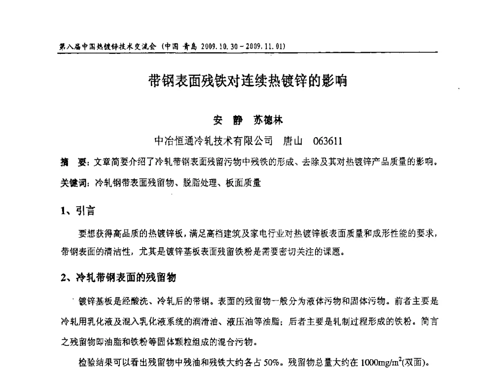 带钢表面残铁对连续热镀锌的影响 - 第八届中国热浸镀技术交流会