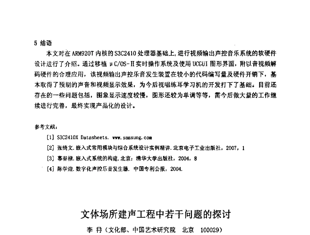 文体场所建声工程中若干问题的探讨 - 2009年声频工程学术交流年会