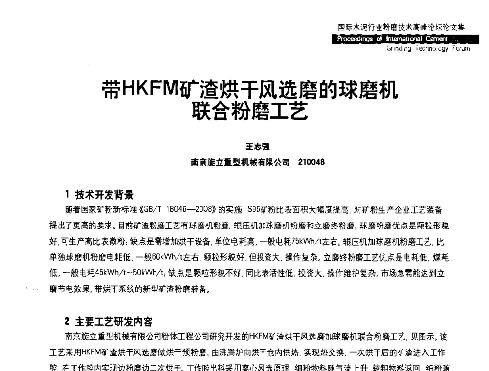 带HKFM矿渣烘干风选磨的球磨机联合粉磨工艺 - 2010国际水泥周——国际水泥行业粉磨技术高峰论坛