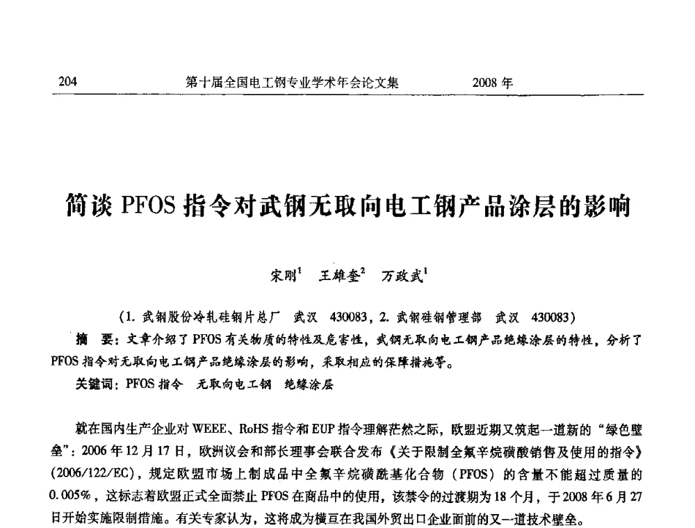 简谈PFOS指令对武钢无取向电工钢产品涂层的影响 - 第十届全国电工钢专业学术年会
