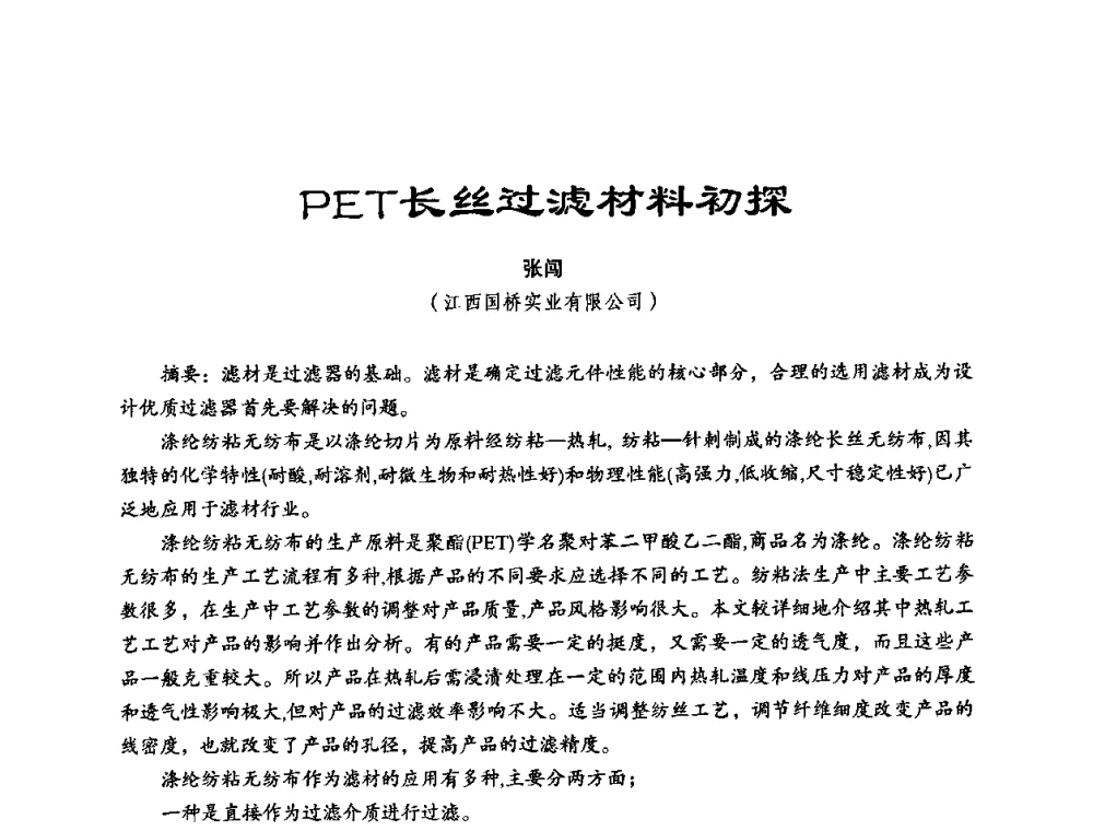 PET长丝过滤材料初探 - 中美国际过滤与分离技术研讨会