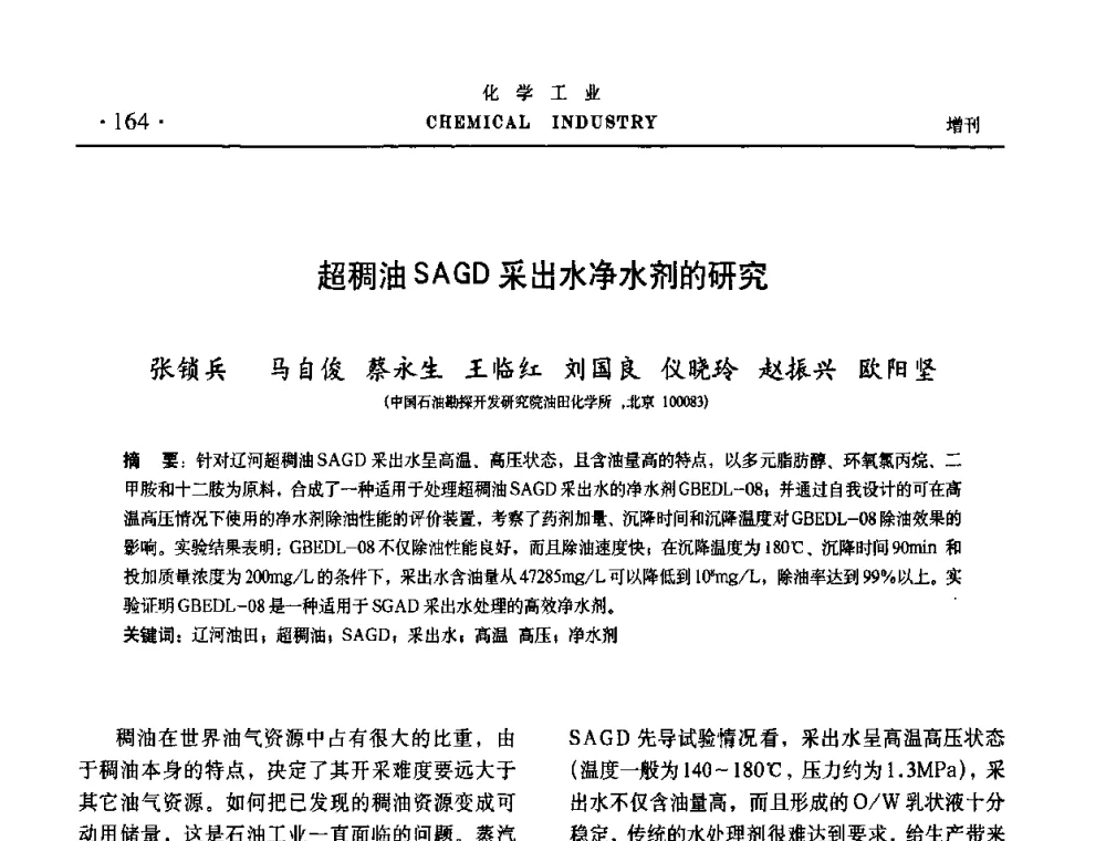 超稠油SAGD采出水净水剂的研究 - 第六届中国油田化学品开发与应用研讨会暨全国油田化学品行业联合年会
