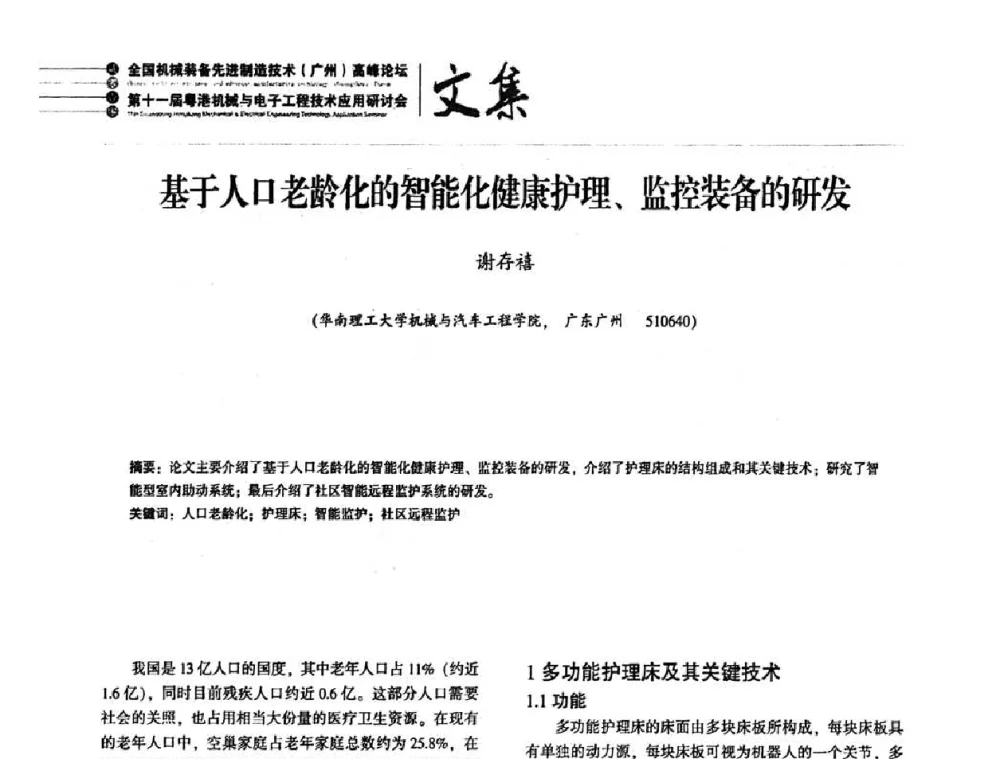 基于人口老龄化的智能化健康护理、监控装备的研发 - 2010全国机械装备先进制造技术(广州)高峰论坛暨第11届粤港机械电子工程技术与应用研讨会