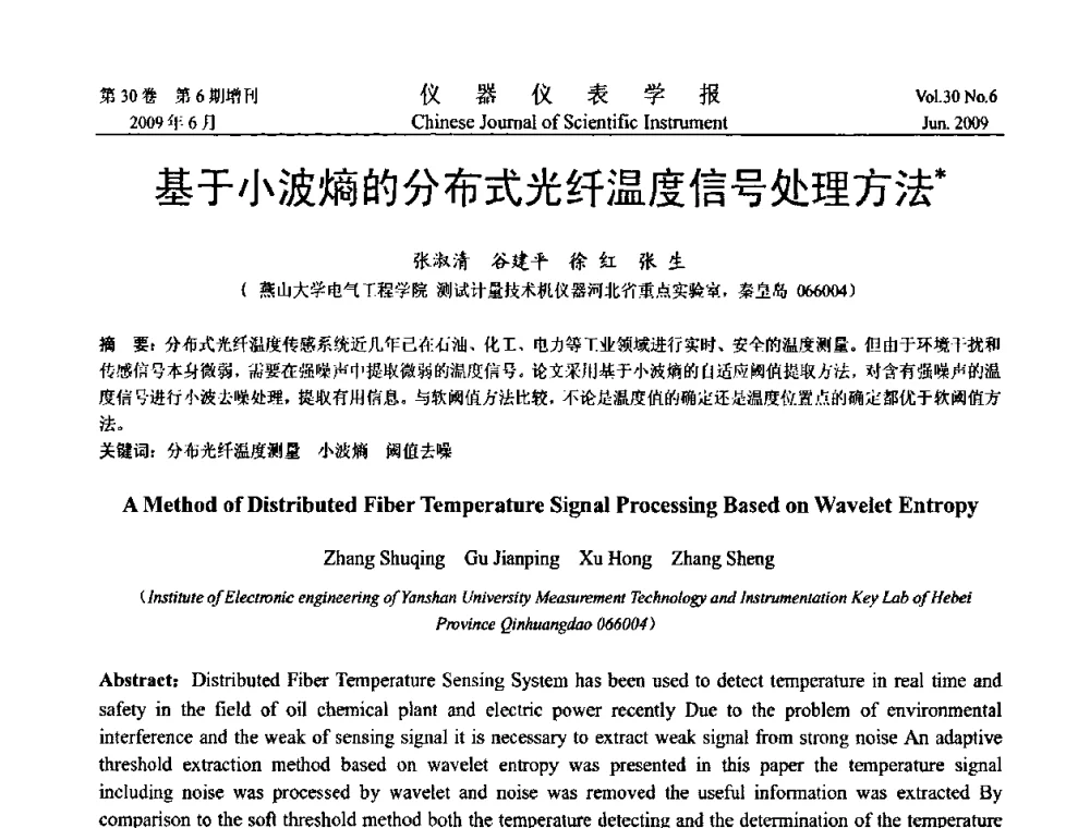 基于小波熵的分布式光纤温度信号处理方法 - 2009中国仪器仪表与测控技术大会
