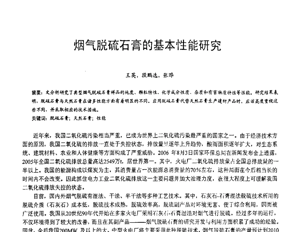 烟气脱硫石膏的基本性能研究 - 第三届全国脱硫技术及脱硫石膏、脱硫灰(渣)处理与利用大会