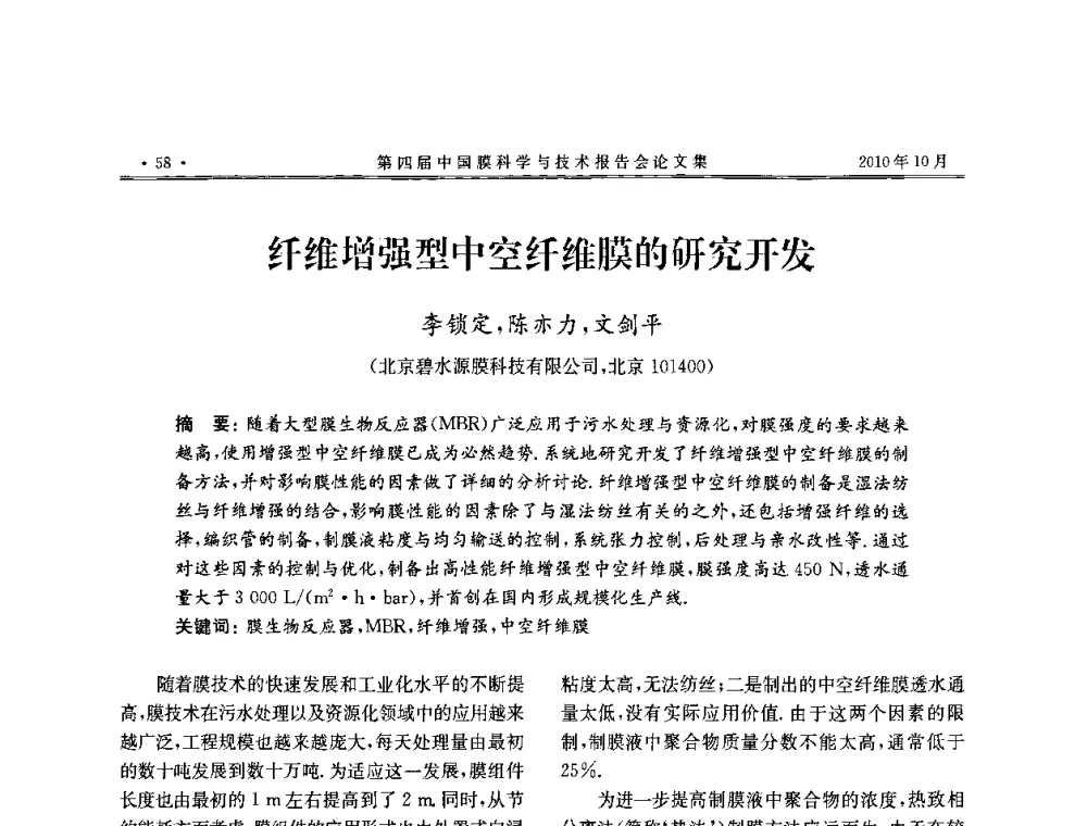 纤维增强型中空纤维膜的研究开发 - 第四届中国膜科学与技术报告会