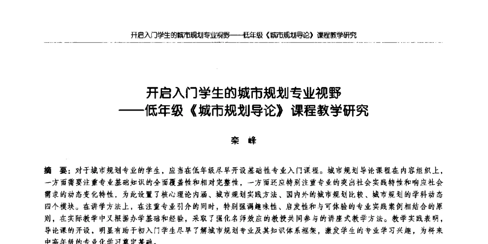 开启入门学生的城市规划专业视野--低年级《城市规划导论》课程教学研究 - 全国城市规划专业基础教学研讨会