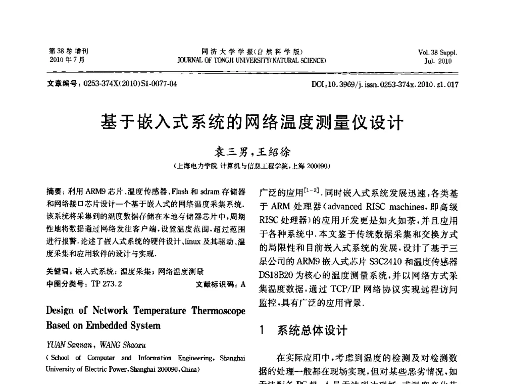 基于嵌入式系统的网络温度测量仪设计 - 中国自动化学会第一届集成自动化学术会议
