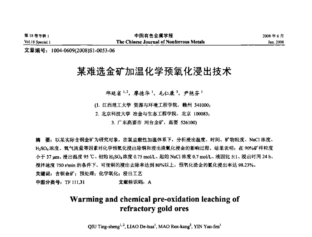 某难选金矿加温化学预氧化浸出技术 - 2008年全国湿法冶金学术会议