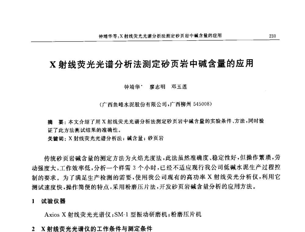 X射线荧光光谱分析法测定砂页岩中碱含量的应用 - 帕纳科第11届用户X射线分析仪器技术交流会