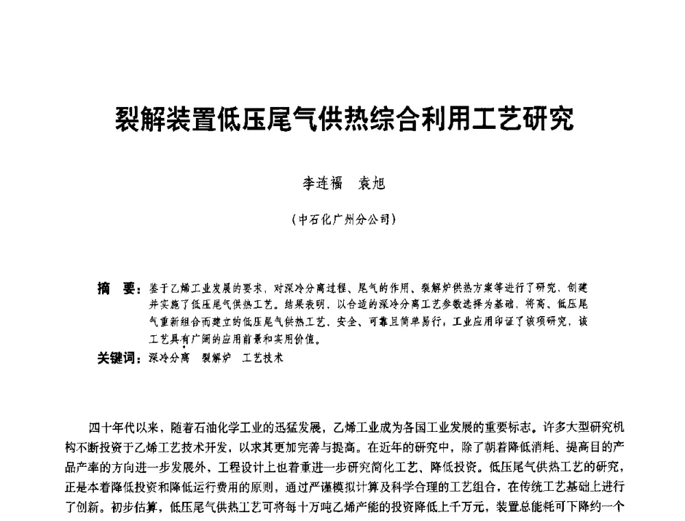 裂解装置低压尾气供热综合利用工艺研究 - 二〇〇八年全国石油石化企业节能减排技术交流会