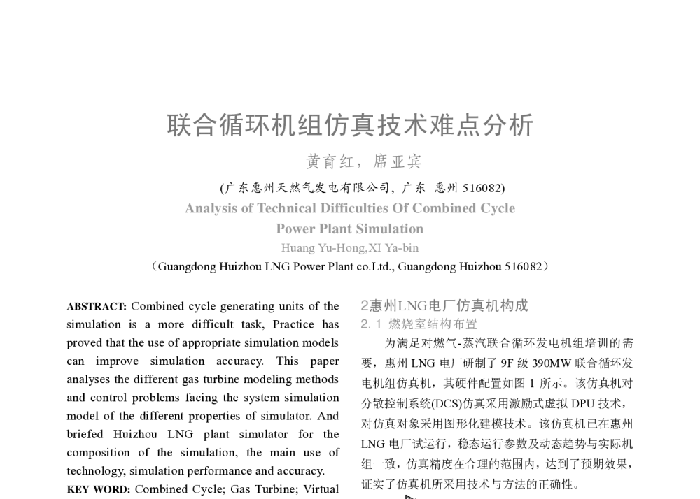 联合循环机组仿真技术难点分析 - 2008年中国电机工程学会年会