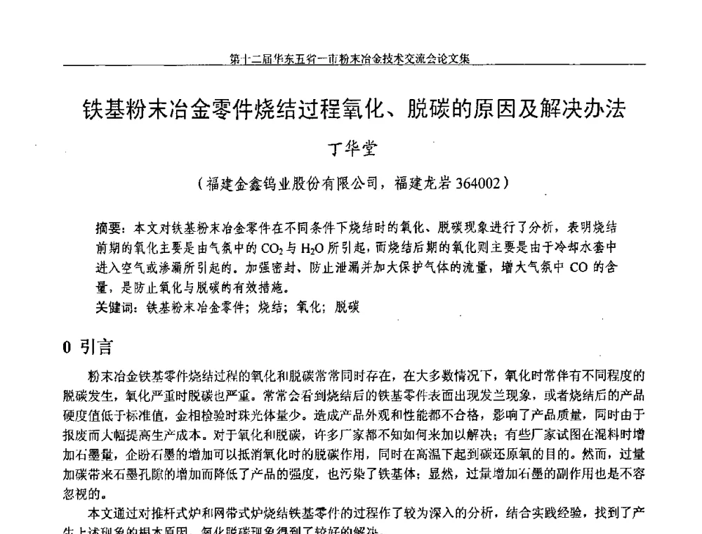 铁基粉末冶金零件烧结过程氧化、脱碳的原因及解决办法 - 第十二届华东五省一市粉末冶金技术交流会
