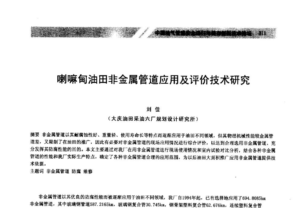 喇嘛甸油田非金属管道应用及评价技术研究 - 中国油气管道安全运行与储存创新技术论坛