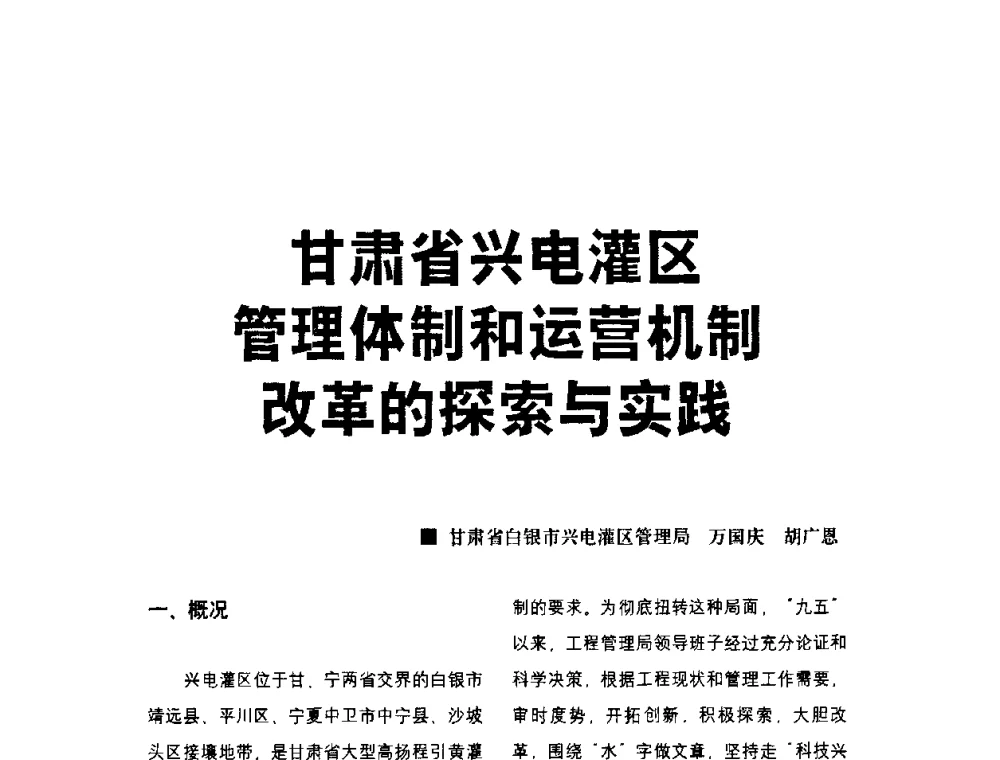 甘肃省兴电灌区管理体制和运营机制改革的探索与实践 - 水利改革与发展30周年理论研讨会