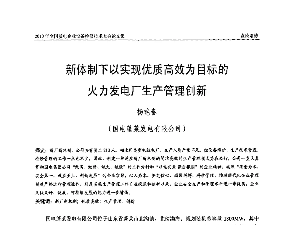 新体制下以实现优质高效为目标的火力发电厂生产管理创新 - 2010年全国发电企业设备检修技术大会