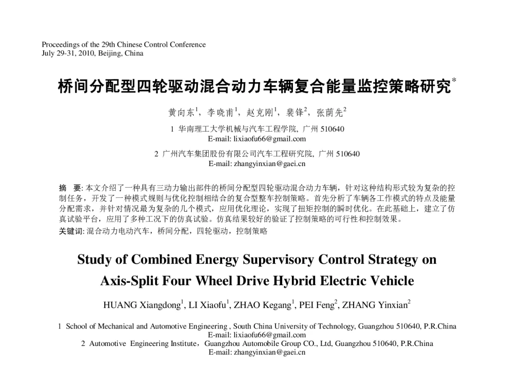 桥间分配型四轮驱动混合动力车辆复合能量监控策略研究 - 第29届中国控制会议