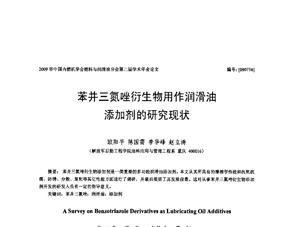 苯并三氮唑衍生物用作润滑油添加剂的研究现状 - 中国内燃机学会油品与清洁燃料分会第二届学术年会