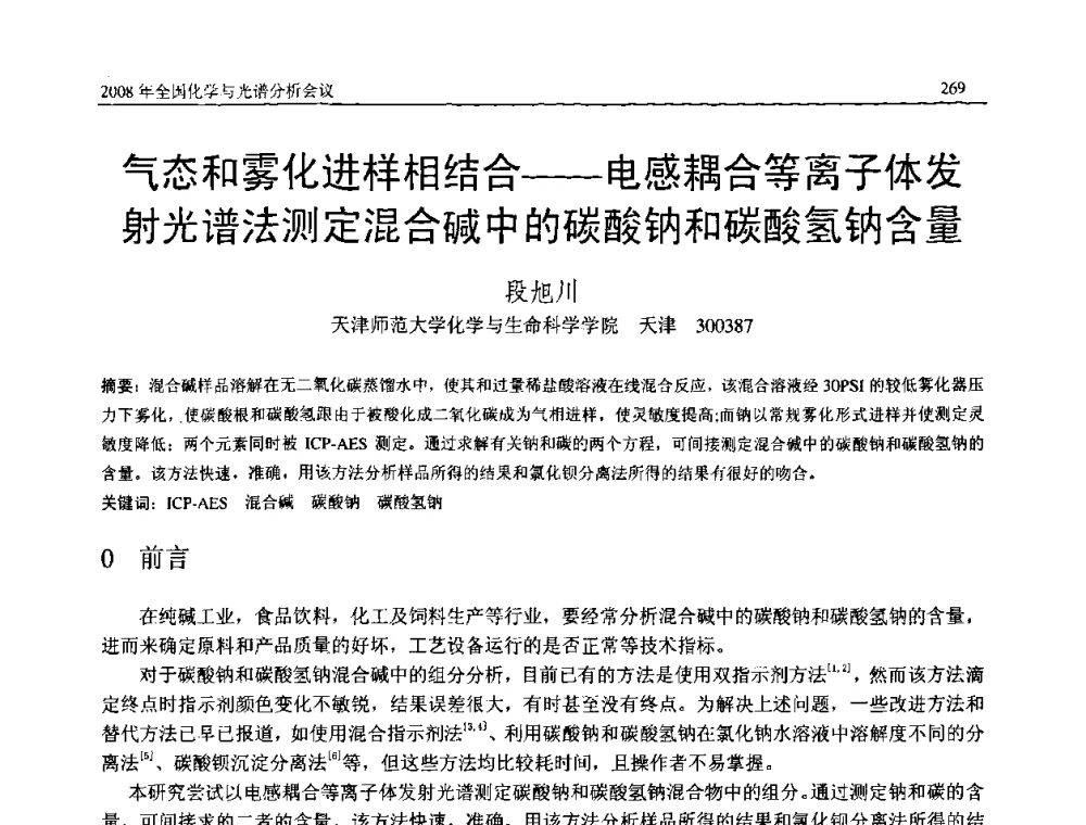 气态和雾化进样相结合——电感耦合等离子体发射光谱法测定混合碱中的碳酸钠和碳酸氢钠含量 - 2008年中国机械工程学会年会暨甘肃省学术年会