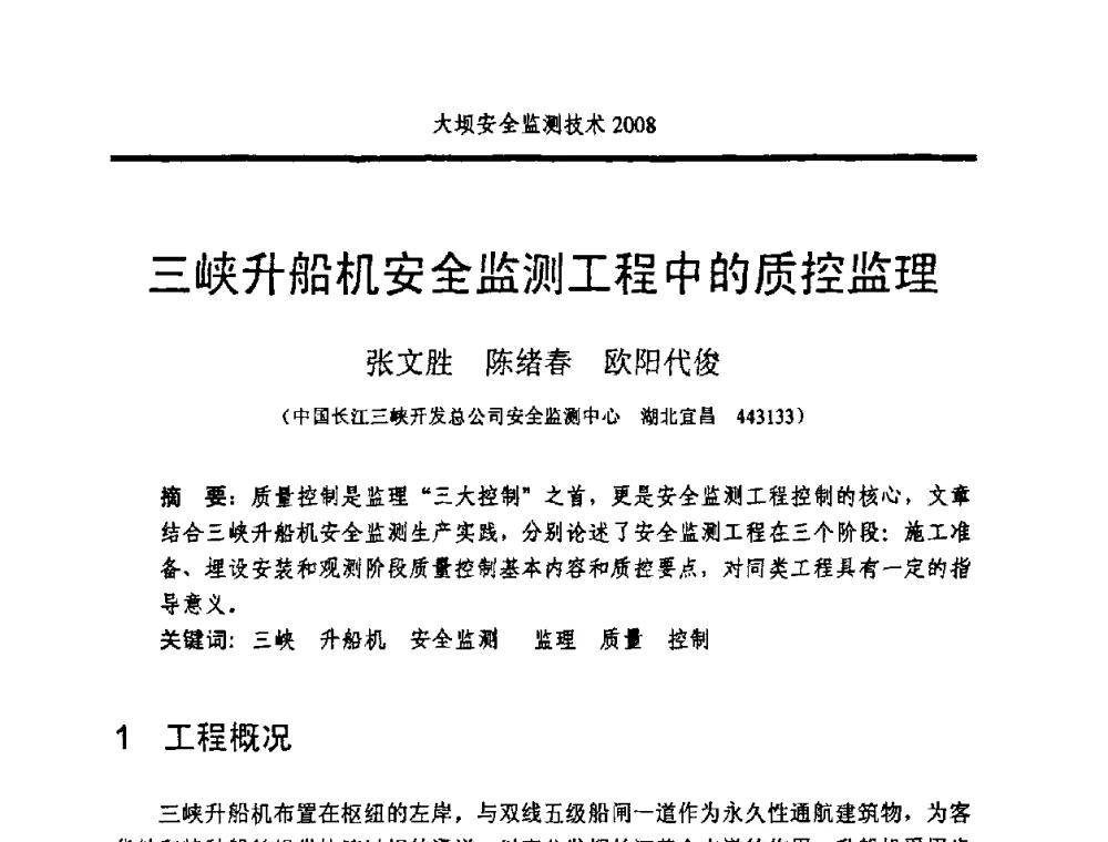 三峡升船机安全监测工程中的质控监理 - 全国大坝安全监测技术信息网2008年度技术信息交流会暨全国大坝安全监测技术应用和发展研讨会