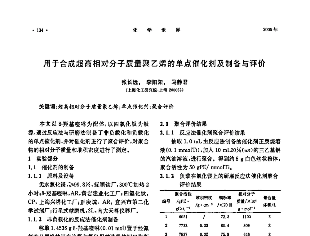 用于合成超高相对分子质量聚乙烯的单点催化剂及制备与评价 - 上海市化学化工学会2009年度学术年会