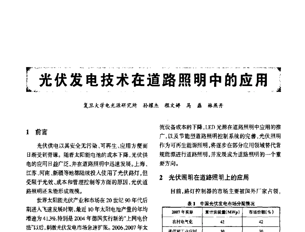 光伏发电技术在道路照明中的应用 - 2010中国道路照明论坛