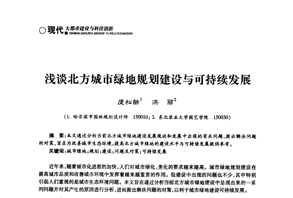 浅谈北方城市绿地规划建设与可持续发展 - 哈尔滨市第二届科学技术学术月