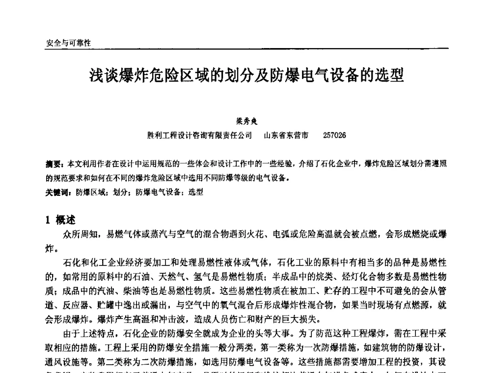浅谈爆炸危险区域的划分及防爆电气设备的选型 - 中国石油和化工自动化第九届技术年会