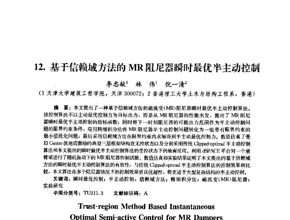 基于信赖域方法的MR阻尼器瞬时最优半主动控制 - 第四届全国防震减灾工程学术研讨会
