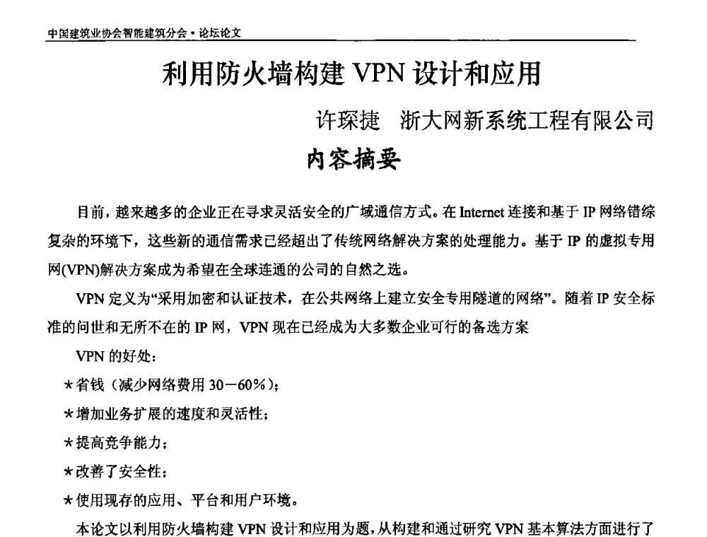 利用防火墙构建VPN设计和应用 - 中国建筑业协会智能建筑分会2010智能建筑行业发展论坛