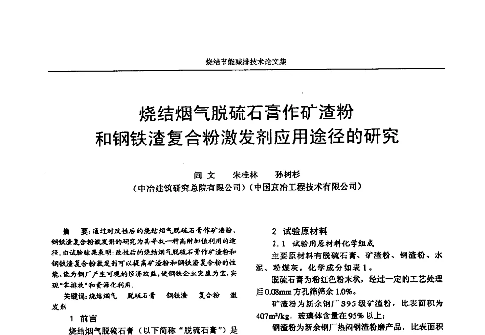 烧结烟气脱硫石膏作矿渣粉和钢铁渣复合粉激发剂应用途径的研究 - 华西冶金论坛第25届(北京)会议暨全国冶金节能减排暨工业炉节能技术研讨会——烧结节能减排技术论文集