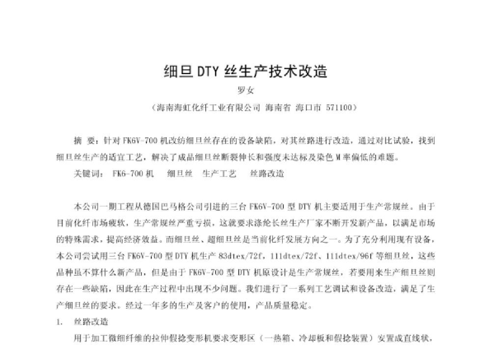 细旦DTY丝生产技术改造 - 第四届十三省区市机械工程学会科技论坛暨2008海南机械科技论坛