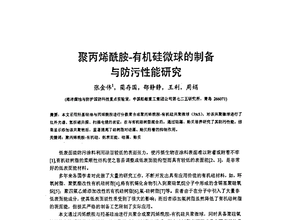 聚丙烯酰胺-有机硅微球的制备与防污性能研究 - 2009’水环境腐蚀与防护学术研讨会
